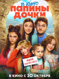 Папины дочки. Мама вернулась российский сериал